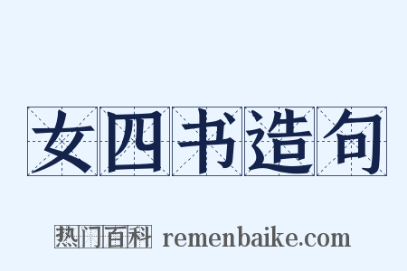 女四书造句是什么意思的图片